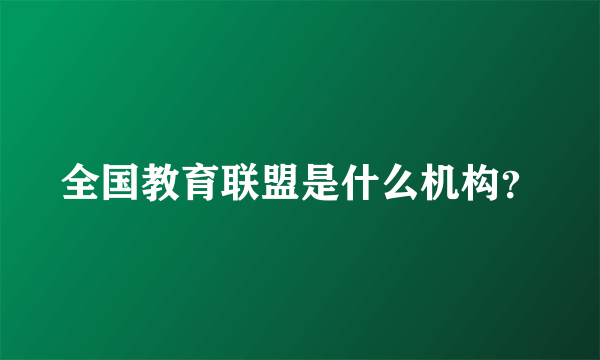 全国教育联盟是什么机构？