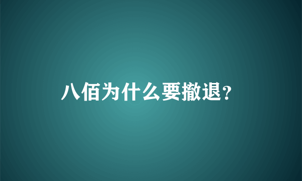 八佰为什么要撤退？