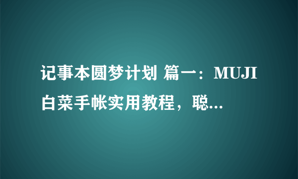 记事本圆梦计划 篇一：MUJI白菜手帐实用教程，聪明人用方格笔记本