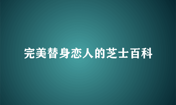 完美替身恋人的芝士百科