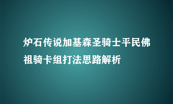 炉石传说加基森圣骑士平民佛祖骑卡组打法思路解析