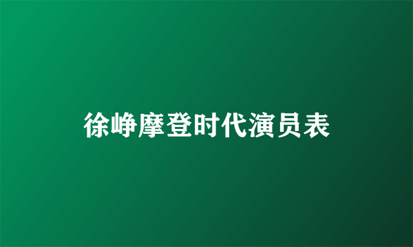 徐峥摩登时代演员表