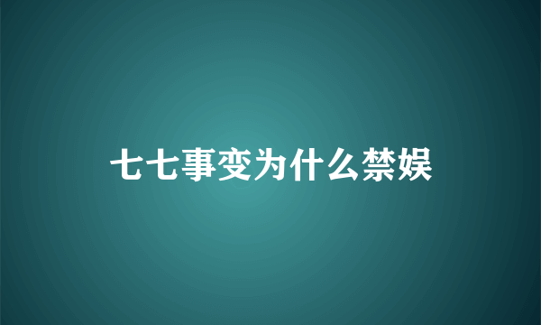 七七事变为什么禁娱