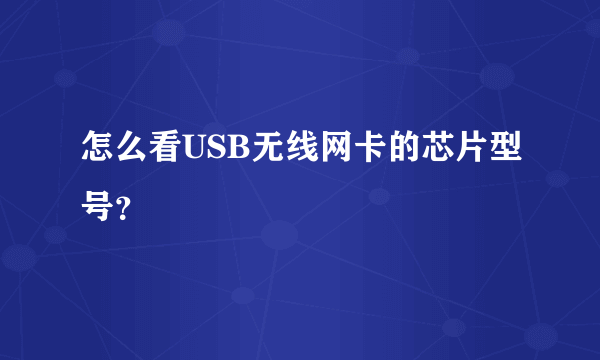 怎么看USB无线网卡的芯片型号？