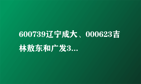 600739辽宁成大、000623吉林敖东和广发3者是什么关系？