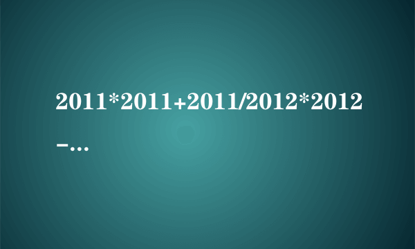 2011*2011+2011/2012*2012-2012