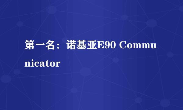 第一名：诺基亚E90 Communicator