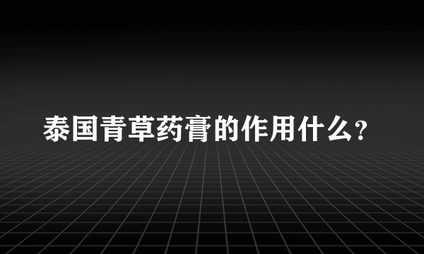 泰国青草药膏的作用什么？