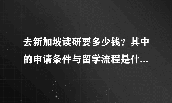 去新加坡读研要多少钱？其中的申请条件与留学流程是什么样的？