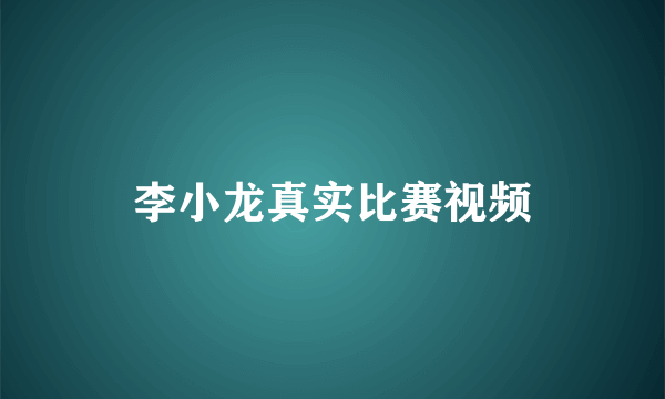 李小龙真实比赛视频