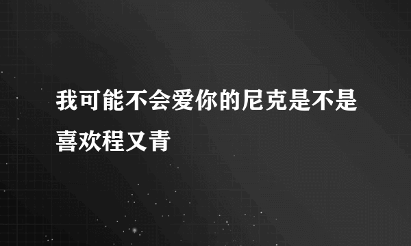 我可能不会爱你的尼克是不是喜欢程又青