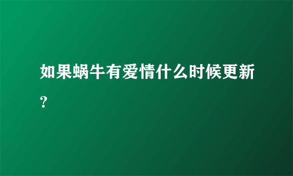 如果蜗牛有爱情什么时候更新？