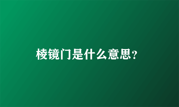 棱镜门是什么意思？