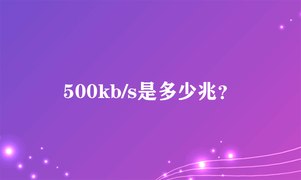 500kb/s是多少兆？