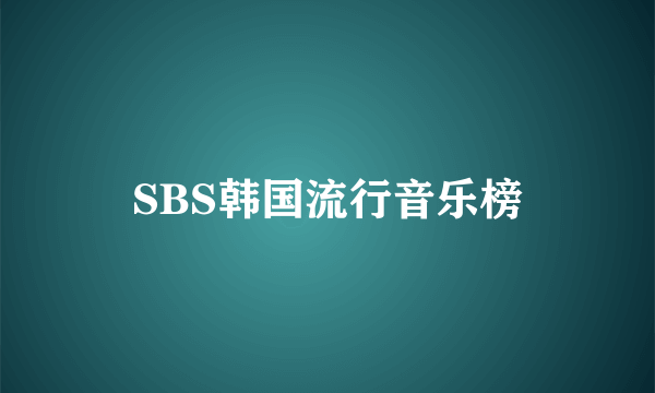 SBS韩国流行音乐榜