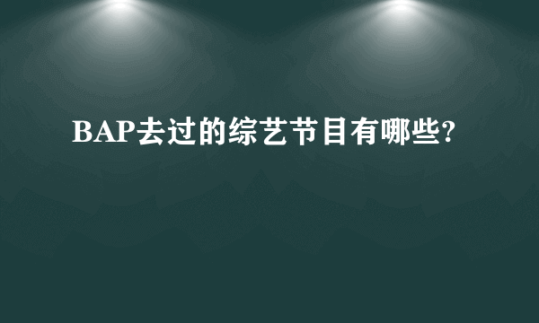 BAP去过的综艺节目有哪些?