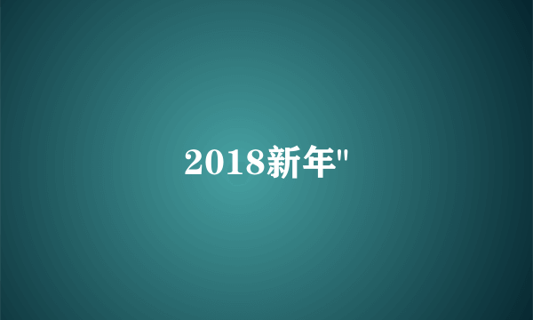 2018新年