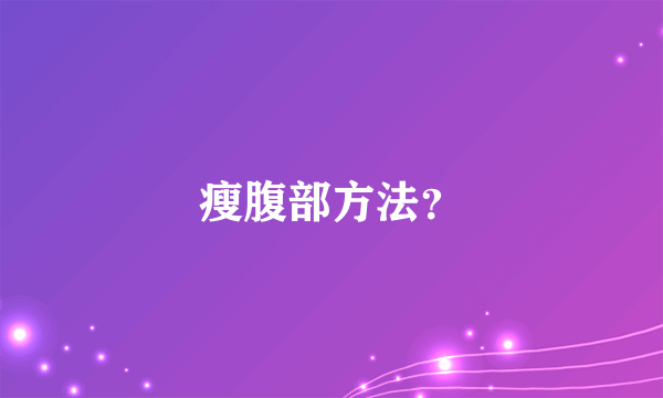 瘦腹部方法？