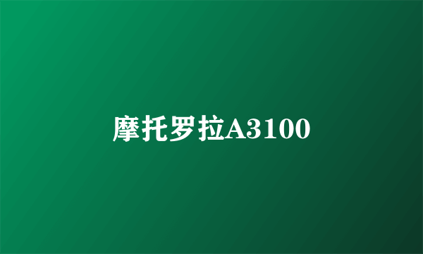 摩托罗拉A3100