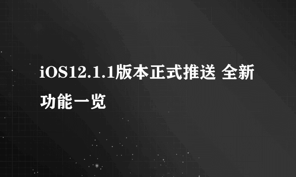 iOS12.1.1版本正式推送 全新功能一览