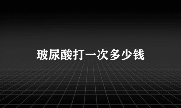 玻尿酸打一次多少钱