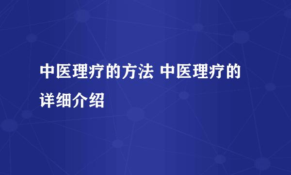 中医理疗的方法 中医理疗的详细介绍