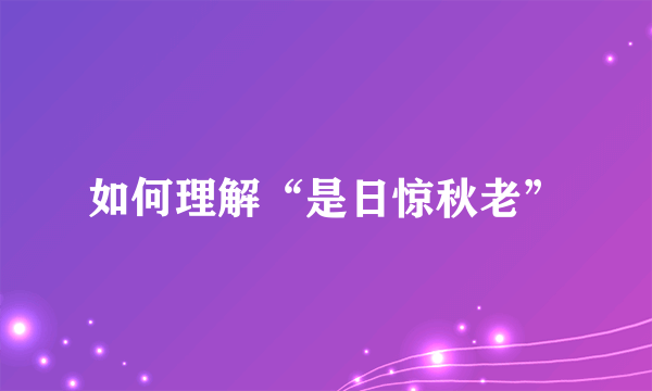 如何理解“是日惊秋老”