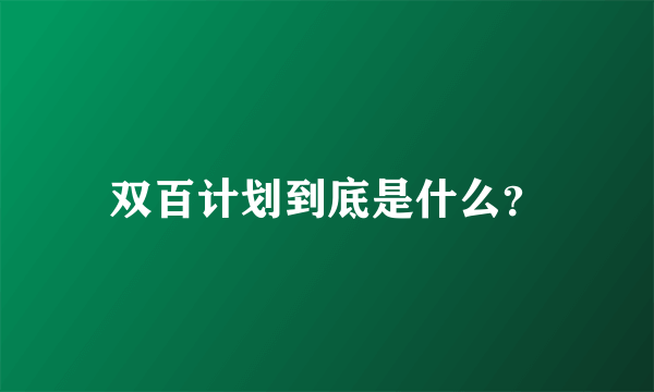 双百计划到底是什么？