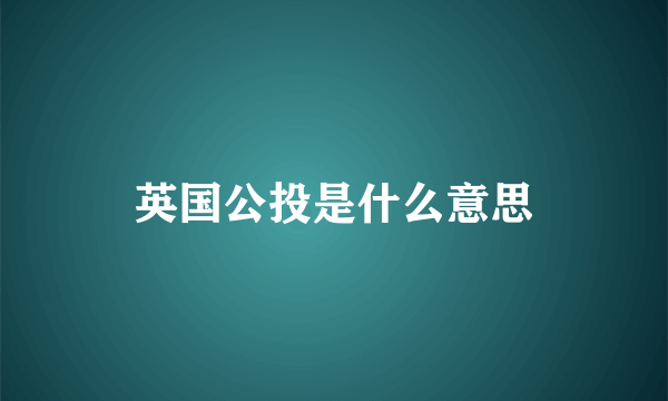 英国公投是什么意思