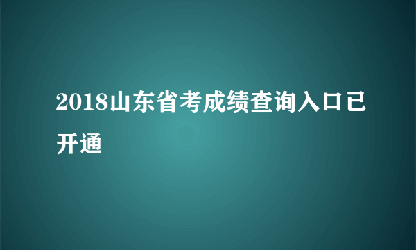 2018山东省考成绩查询入口已开通