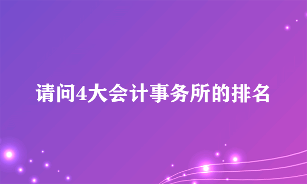 请问4大会计事务所的排名