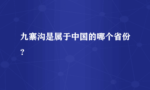 九寨沟是属于中国的哪个省份？