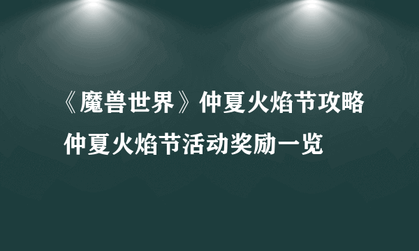 《魔兽世界》仲夏火焰节攻略 仲夏火焰节活动奖励一览