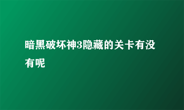 暗黑破坏神3隐藏的关卡有没有呢