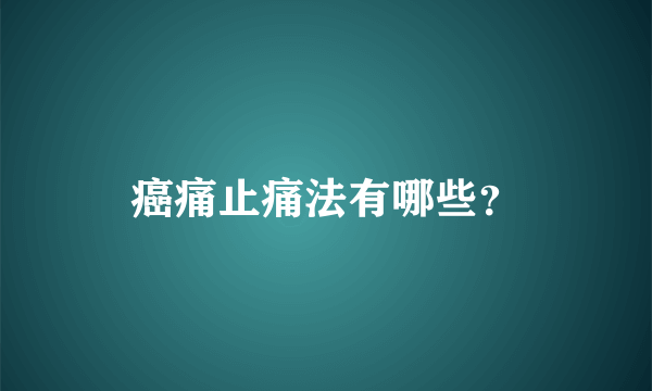 癌痛止痛法有哪些？