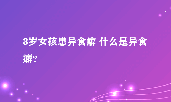 3岁女孩患异食癖 什么是异食癖？