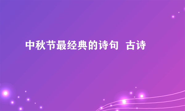 中秋节最经典的诗句  古诗