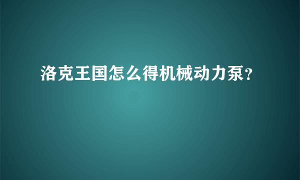 洛克王国怎么得机械动力泵？