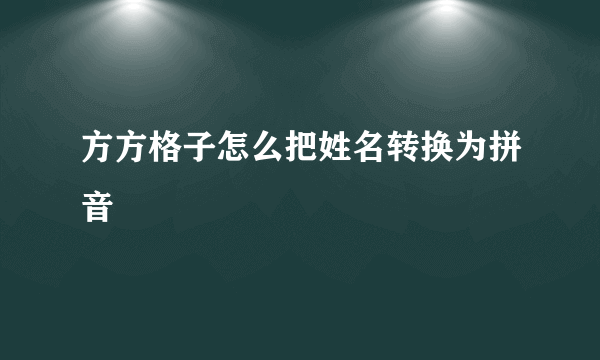 方方格子怎么把姓名转换为拼音