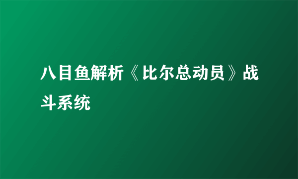 八目鱼解析《比尔总动员》战斗系统