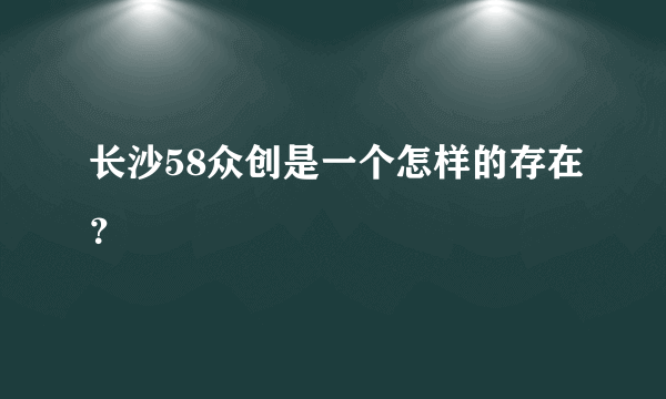 长沙58众创是一个怎样的存在？