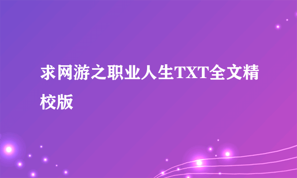 求网游之职业人生TXT全文精校版