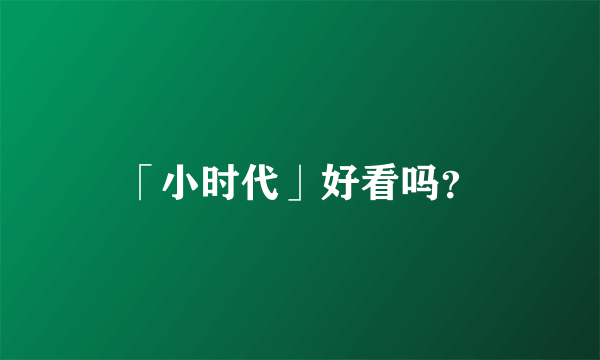 「小时代」好看吗？