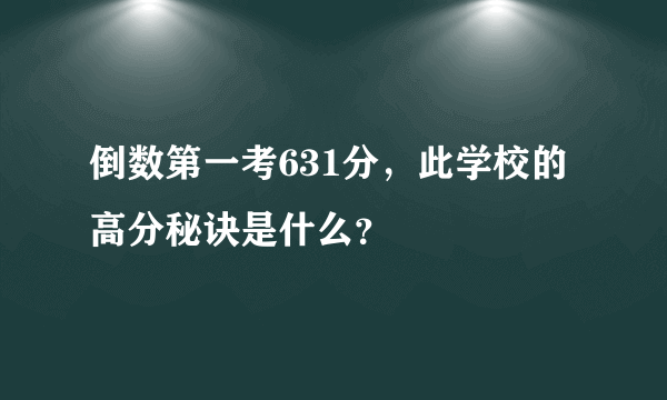 倒数第一考631分，此学校的高分秘诀是什么？