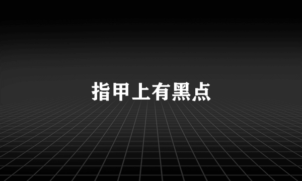 指甲上有黑点