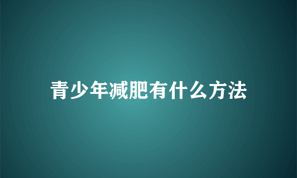 青少年减肥有什么方法