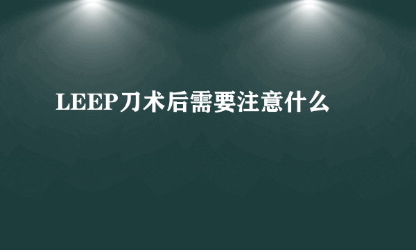 LEEP刀术后需要注意什么