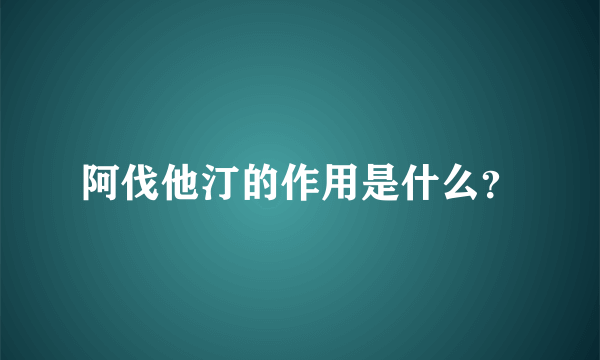 阿伐他汀的作用是什么？