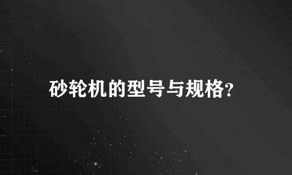 砂轮机的型号与规格？