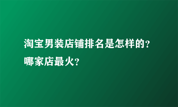 淘宝男装店铺排名是怎样的？哪家店最火？